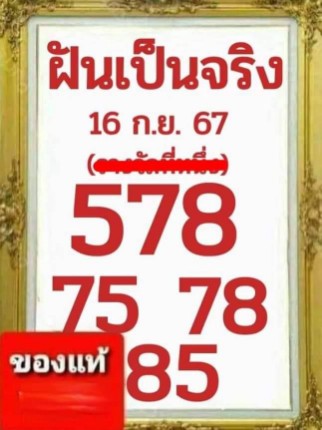 หวยเด็ดฝันเป็นจริง